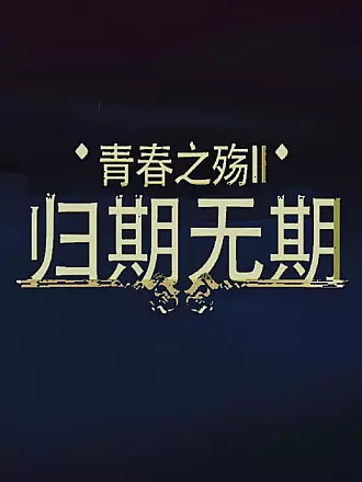 青春之殇II：归期无期(全集)