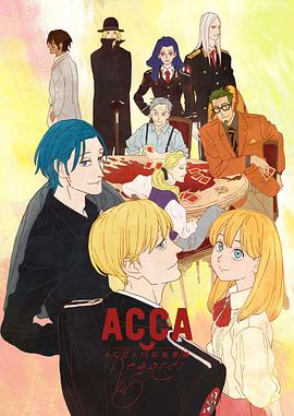 ACCA13区监察课OVA