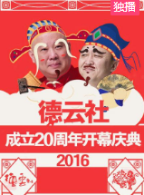 德云社成立20周年开幕庆典2016 HD下期