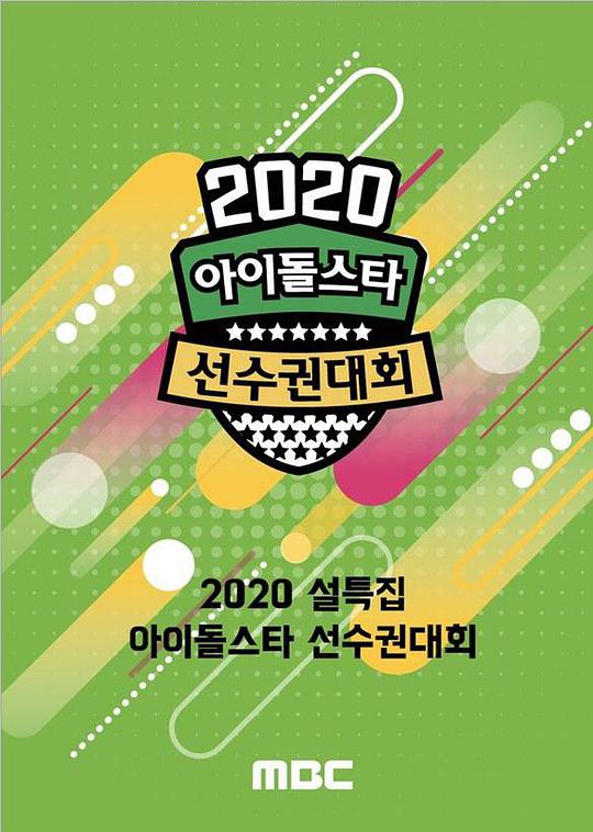 2020 新春特辑偶像明星运动会 第04期