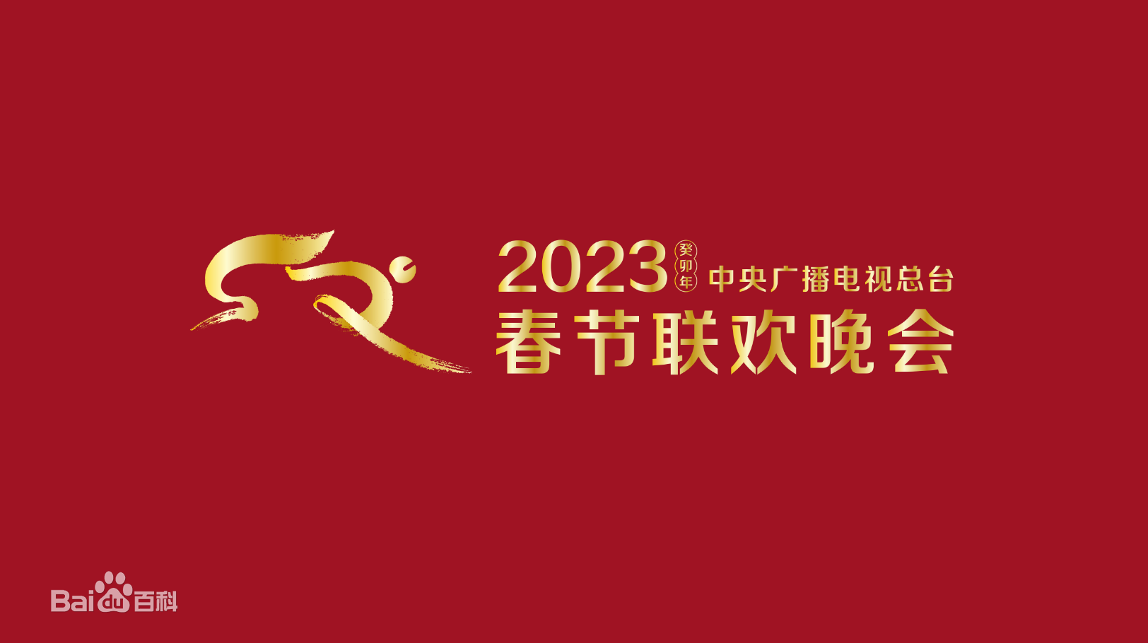 2023春节晚会-2023中央广播电视总台春节联欢晚会(大结局)