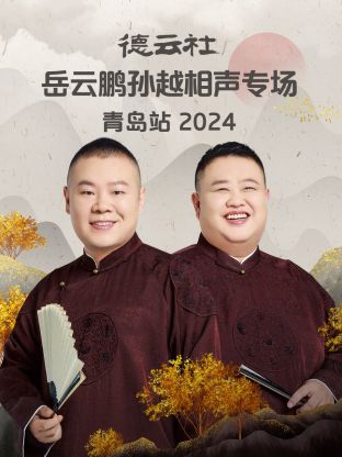 德云社岳云鹏孙越相声专场青岛站 2024(全集)