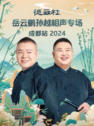 德云社岳云鹏孙越相声专场成都站 2024(全集)