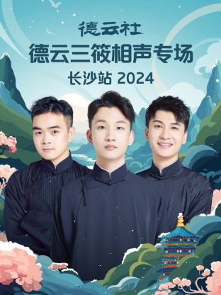 德云社德云三筱相声专场长沙站 2024(全集)